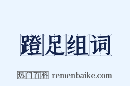 蹬足组词是什么意思的图片